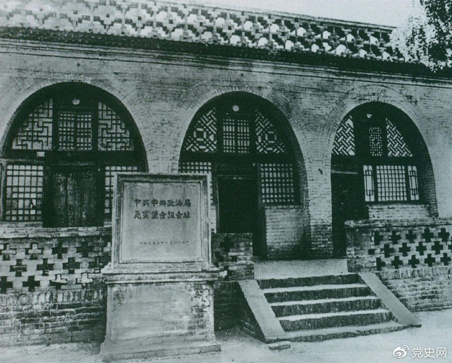 1935年12月17日至25日，中共中央政治局在陜北瓦窯堡召開擴大會議，確定抗日民族統(tǒng)一戰(zhàn)線的策略方針。圖為會議舊址。