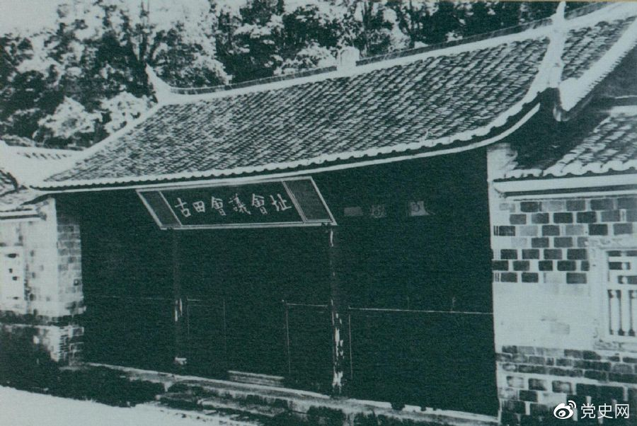 1929年12月28日至29日，紅四軍黨的第九次代表大會(huì)（古田會(huì)議）在福建上杭古田召開(kāi)。圖為會(huì)議會(huì)址。