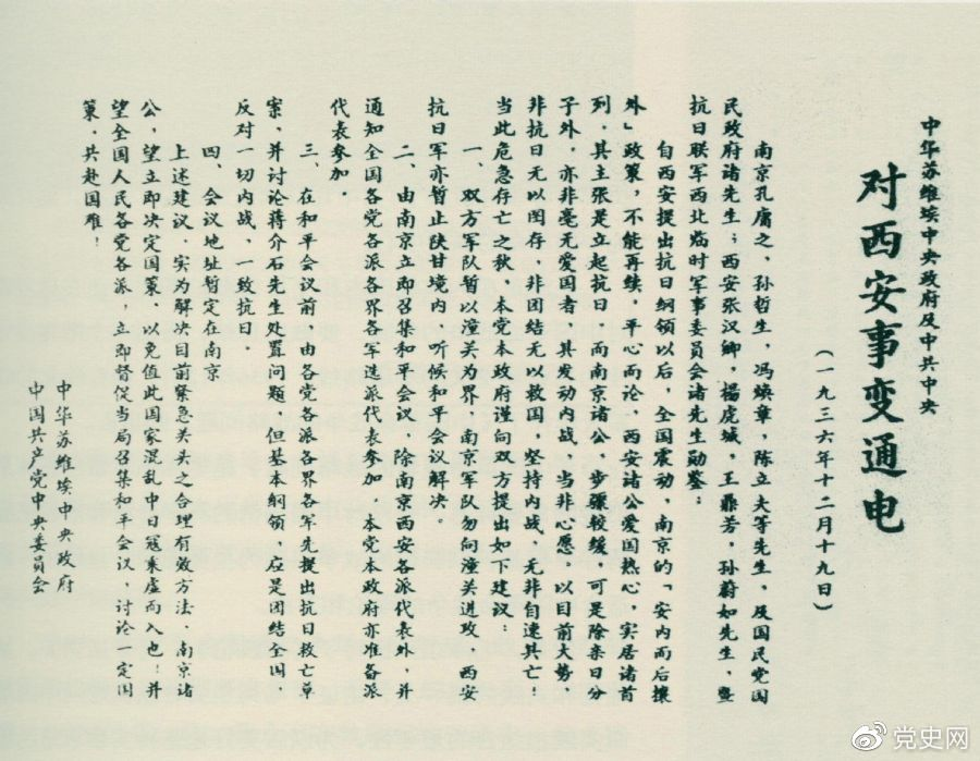1936年12月19日，中華蘇維埃中央政府和中共中央發(fā)表主張和平解決西安事變的《通電》。