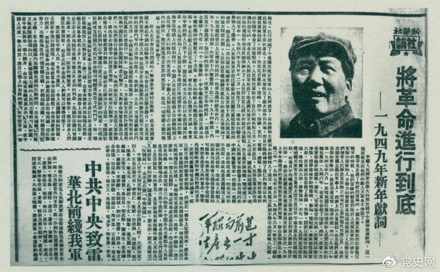圖為《人民日報》發(fā)表的毛澤東撰寫的一九四九年新年獻詞《將革命進行到底》。